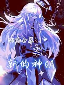 凹凸世界之新的神明