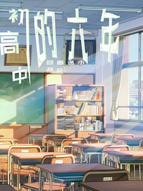 初高中的六年