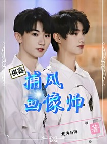 祺鑫：捕風(fēng)畫像師
