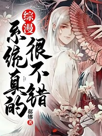 综漫：系统真的很不错