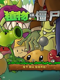 植物VS僵尸