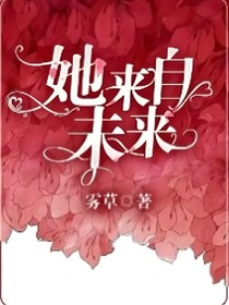 她來自未來（短篇小說）