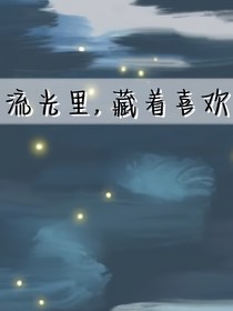 流光里，藏着喜欢