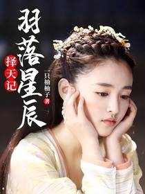 长生传：羽落星辰