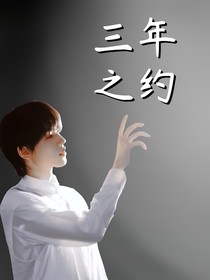 文轩：三年之约