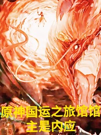 原神國運(yùn)之旅館館主是內(nèi)應(yīng)