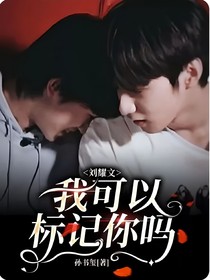 刘耀文：我可以标记你吗