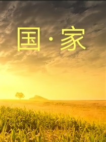 国和家