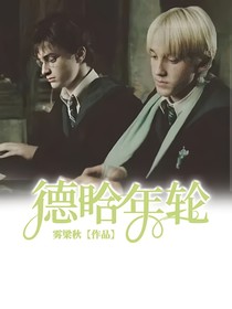 德哈年轮