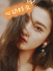 网红：心动好久