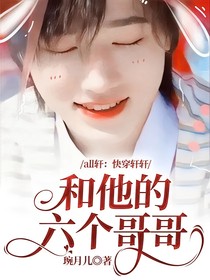 all轩：快穿轩轩和他的六个哥哥