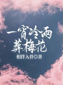 一宵冷雨葬梅花