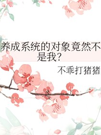 養(yǎng)成系統(tǒng)的對(duì)象竟然不是我？