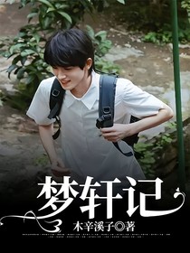 梦轩记