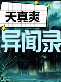 天真爽异闻录