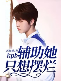 kpl：辅助她只想摆烂