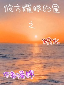 彼方耀眼的星之炽火