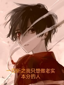 一刀斩之我只想做个老实本分的人