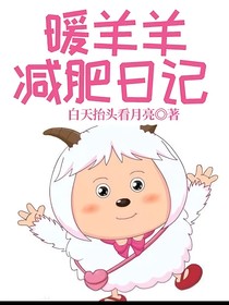 暖羊羊減肥日記