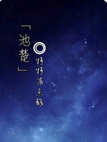 池楚（快穿）
