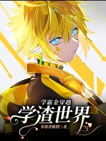 学霸金穿越学渣世界