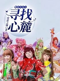 舞法天女之尋找圣靈星石