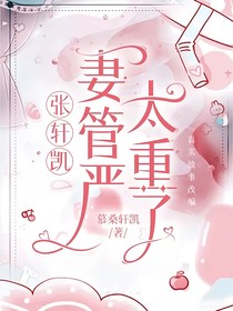 张轩凯妻管严太重了