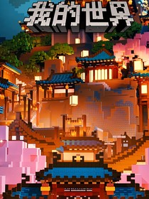 MC战记：创世生灵