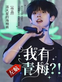 TF三代：左航我有青梅？！