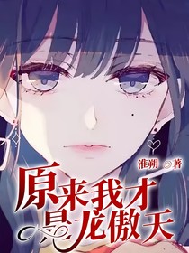 原來我才是龍傲天