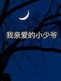 如果姐姐沒(méi)生病你們還會(huì)生我嗎