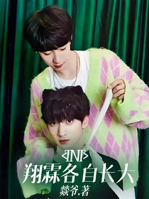 TNT翔霖各自長大