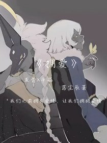 光遇：拥爱