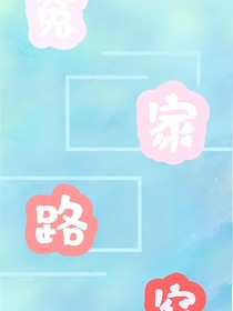 欢家路窄