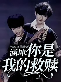 涵坤：你是我的救贖