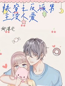 快穿之反派男主没人爱