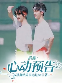 祺鑫：心动预告