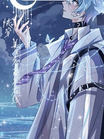 快穿：美男智商不在線