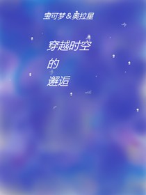 宝可梦and奥拉星：穿越时空的邂逅