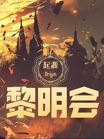 黎明會(huì)：起源