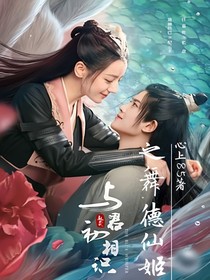 与君初相识之舞德仙姬