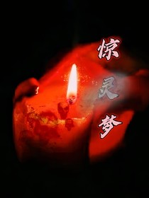 惊灵梦