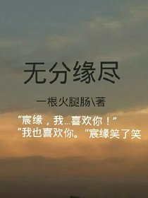 無分緣盡