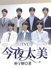 TNT：今夜太美