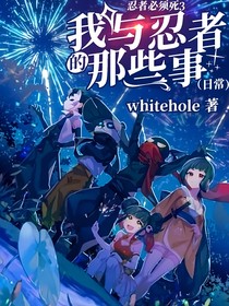 忍者必須死3我與忍者的那些事（日常）