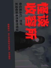 怪谈收容所