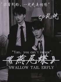 TNT——燕尾蝶