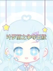 争夺王默战