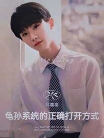 马嘉祺：龟孙系统的正确打开方式