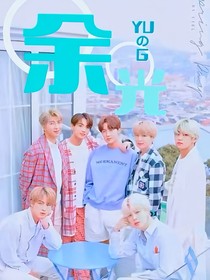 BTS：余光